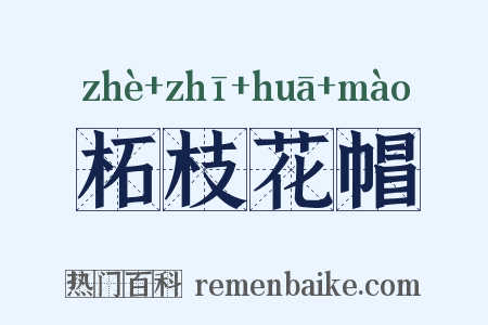 柘枝花帽是什么意思的图片